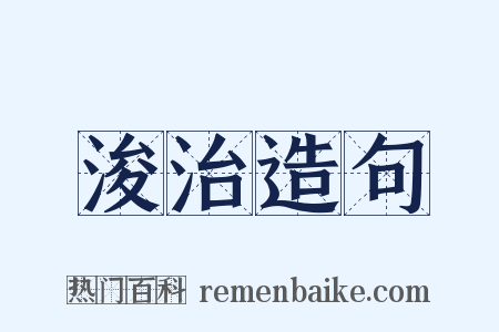 浚治造句是什么意思的图片